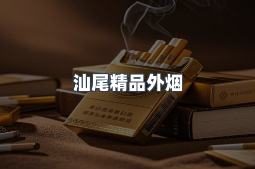 汕尾精品外烟